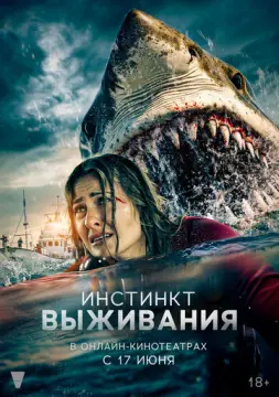  Инстинкт выживания 