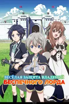  Весёлая защита владений беспечного лорда 