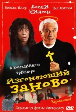  Изгоняющий заново 