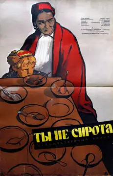 Ты не сирота 