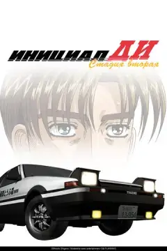 Инициал Ди