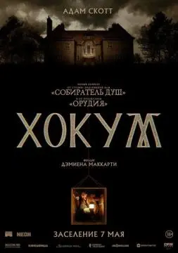 Хокум